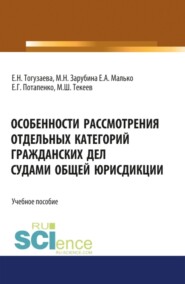 Особенности рассмотрения отдельных категорий гражданских дел судами общей юрисдикции. (Бакалавриат, Магистратура). Учебное пособие.