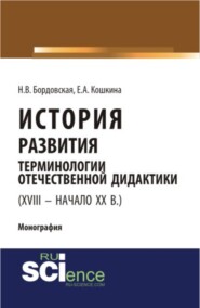 История развития терминологии отечественной дидактики (XVIII – начало XX вв.). (Аспирантура, Бакалавриат, Магистратура). Монография.