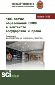 100 – летие образования СССР в контексте государства и права. (Аспирантура, Бакалавриат, Магистратура). Сборник статей.