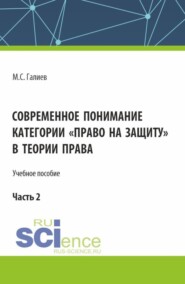 Современное понимание категории право на защиту в теории права. Часть 2. (Бакалавриат, Специалитет). Учебное пособие.