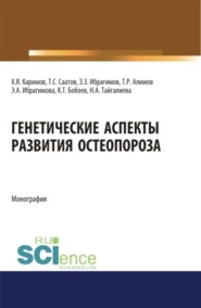 Генетические аспекты развития остеопороза. (Специалитет). Монография.