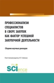 Профессионализм специалистов в сфере закупок как фактор успешной закупочной деятельности. (Бакалавриат, Магистратура). Сборник статей.