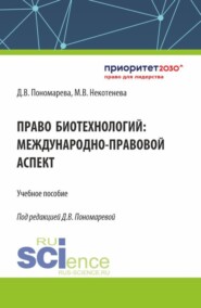 Право биотехнологий: международно-правовой аспект. (Аспирантура, Бакалавриат, Магистратура). Учебное пособие.