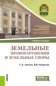 Земельные правонарушения и земельные споры. (Бакалавриат, Магистратура). Учебное пособие.