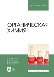 Органическая химия. Учебник для вузов