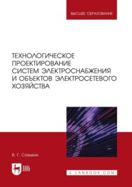 Технологическое проектирование систем электроснабжения и объектов электросетевого хозяйства. Учебное пособие для вузов