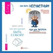 Что это значит: быть собой? + Как быть несчастным: 40 стратегий, которые вы уже используете