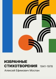 Избранные стихотворения 1941 – 1978