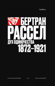 Рэй Монк. Бертран Рассел. Том 1. Дух одиночества. 1872–1921