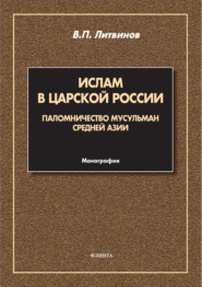 Ислам в царской России. Паломничество мусульман Средней Азии