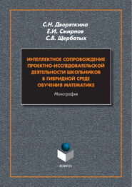 Интеллектное сопровождение проектно-исследовательской деятельности школьников в гибридной среде обучения математики