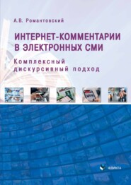 Интернет-комментарии в электронных СМИ. Комплексный дискурсивный подход