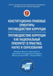 Конституционно-правовые ориентиры противодействия коррупции. Противодействие коррупции как национальный приоритет в практике, науке и образовании