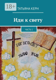 Иди к свету. Часть 1