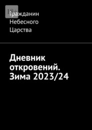 Дневник откровений. Зима 2023/24