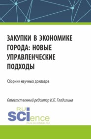 Закупки в экономике города: новые управленческие подходы. (Аспирантура, Магистратура). Сборник статей.