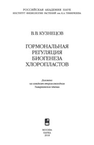 Гормональная регуляция биогенеза хлоропластов