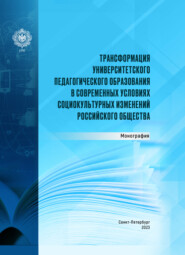 Трансформация университетского педагогического образования в современных условиях социокультурных изменений российского общества