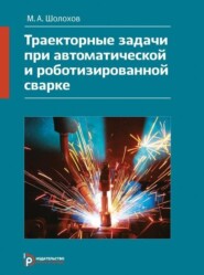 Траекторные задачи при автоматической и роботизированной сварке. Методы и алгоритмы решения, датчики, программно-аппаратные средства