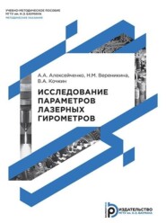 Исследование параметров лазерных гирометров. Методические указания к выполнению лабораторных работ по дисциплинам «Лазерные информационно-измерительные приборы и системы», «Оптические гироскопы»