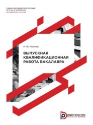 Выпускная квалификационная работа бакалавра. Методические указания