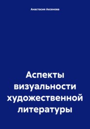 Аспекты визуальности художественной литературы