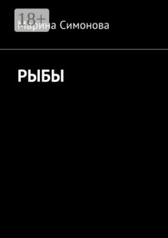Рыбы