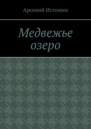 Медвежье озеро. Никто не вернётся домой