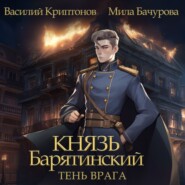 Князь Барятинский 5. Тень врага