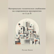 Материально-техническое снабжение на современном предприятии от А до Я