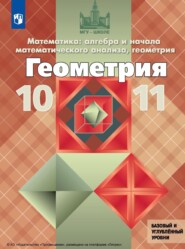 Математика: алгебра и начала математического анализа, геометрия. Геометрия. 10–11 классы. Базовый и углублённый уровни