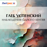 Наблюдения одного лентяя