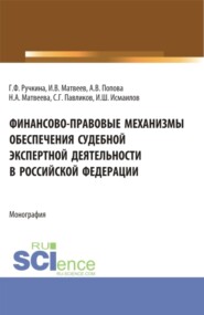 Финансово-правовые механизмы обеспечения судебной экспертной деятельности в Российской Федерации. (Аспирантура, Магистратура, Специалитет). Монография.