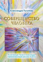 Совершенство человека