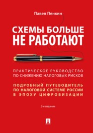 Схемы больше не работают. Практическое руководство по снижению налоговых рисков. 2-е издание