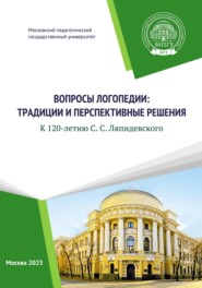 Вопросы логопедии: традиции и перспективные решения. К 120-летию С.С. Ляпидевского