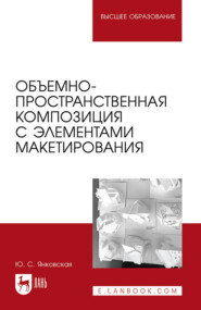 Объемно-пространственная композиция с элементами макетирования. Учебное пособие для вузов