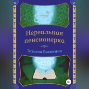 Нереальная пенсионерка