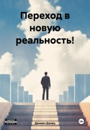 Переход в новую реальность!