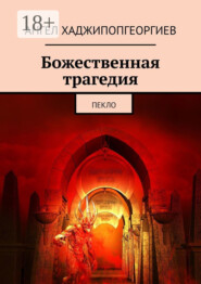 Божественная трагедия. Пекло