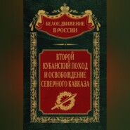 Второй кубанский поход и освобождение Северного Кавказа. Том 6