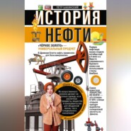 История нефти. «Чёрное золото» – универсальный продукт