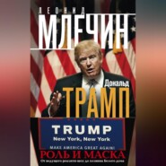 Дональд Трамп. Роль и маска. От ведущего реалити-шоу до хозяина Белого дома