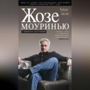 Жозе Моуринью. С близкого расстояния