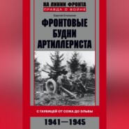 Фронтовые будни артиллериста. С гаубицей от Сожа до Эльбы. 1941–1945