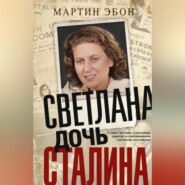 Светлана, дочь Сталина. Судьба Светланы Аллилуевой, скрытая за сенсационными газетными заголовками