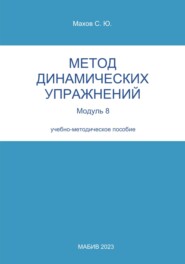 Метод динамических упражнений. Модуль 8