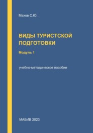 Виды туристской подготовки. Модуль 1