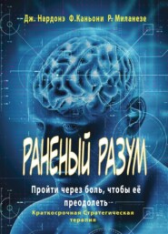 Раненый разум. Пройти через боль, чтобы её преодолеть