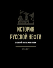 История русской нефти, о которой мы так мало знаем. 1700-1922